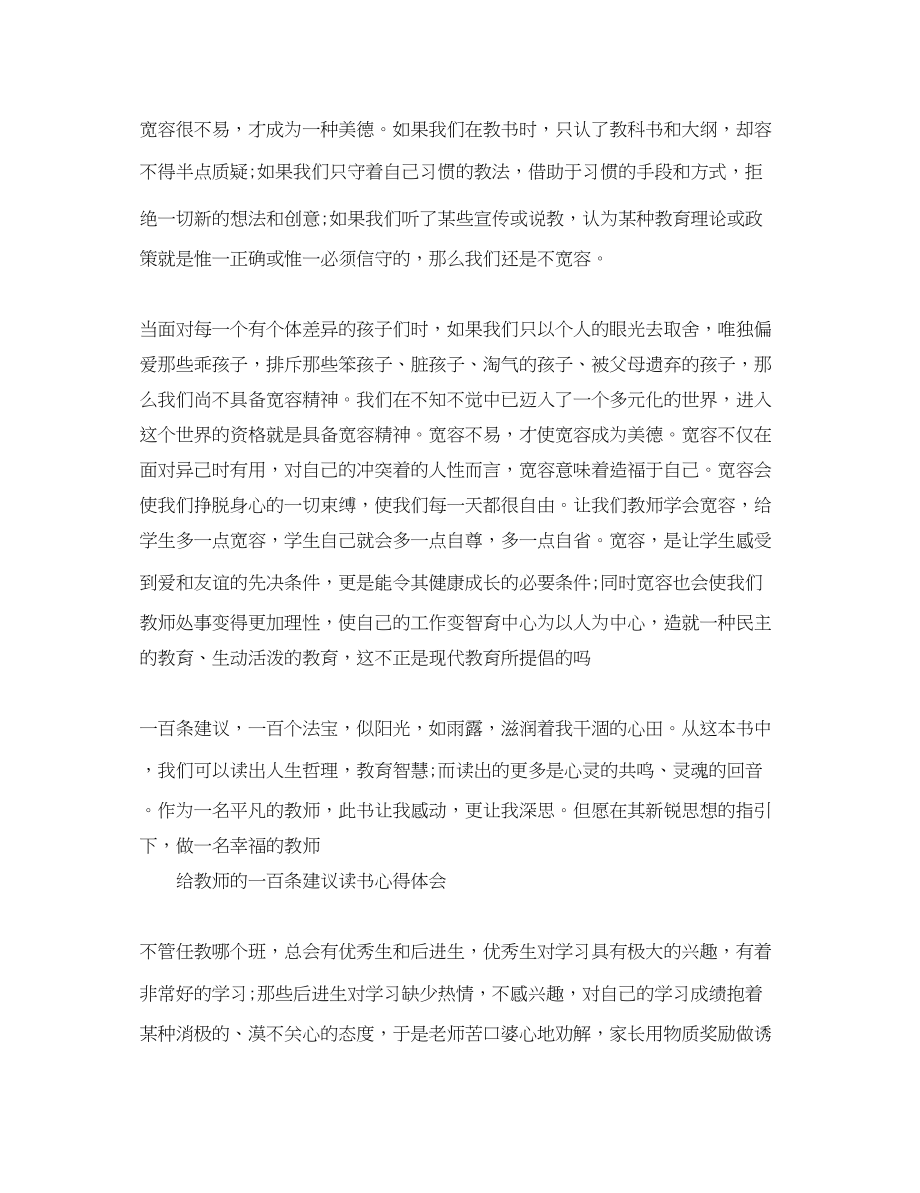 2023年关于给教师的一百条建议心得体会.docx_第3页