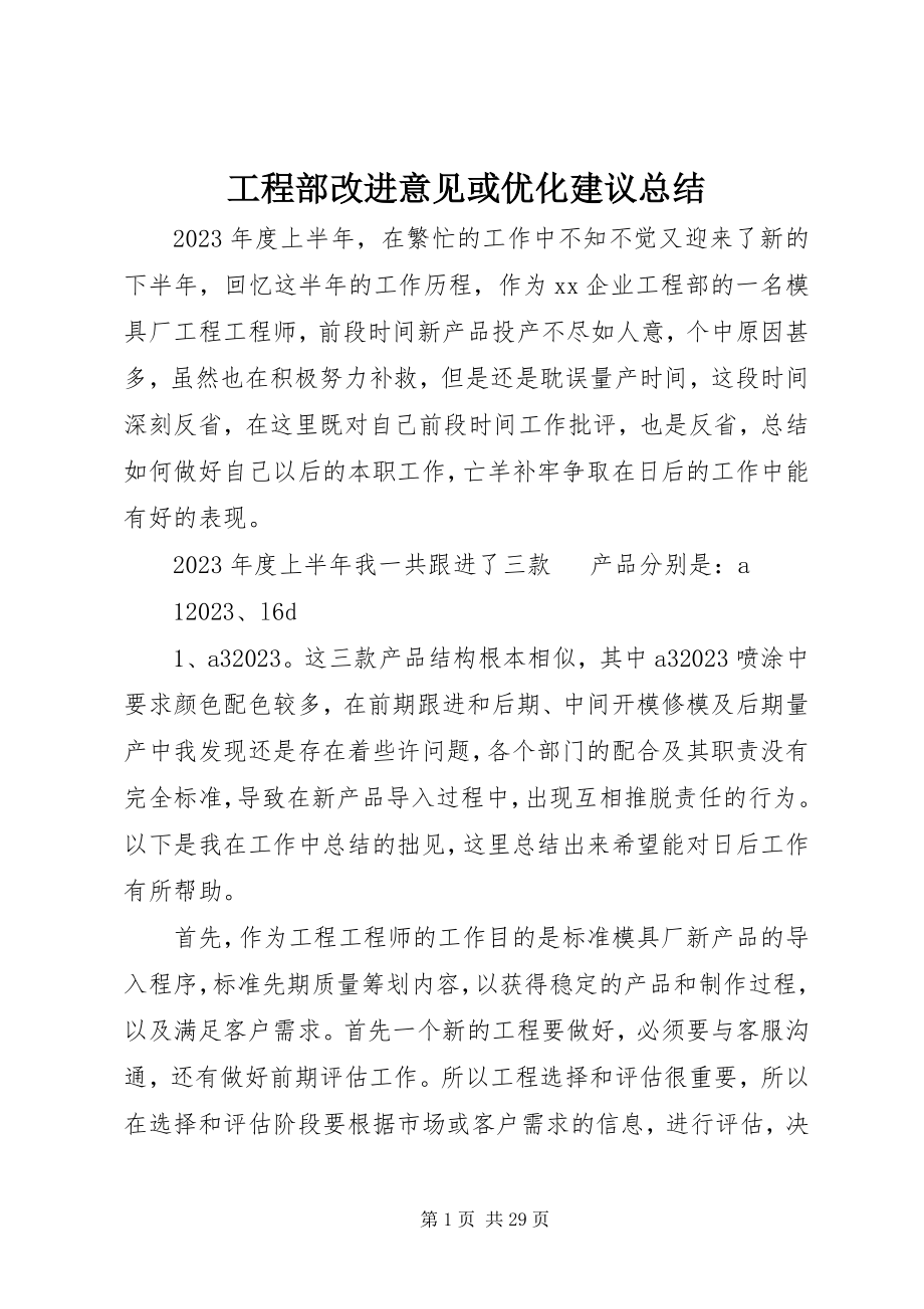 2023年项目部改进意见或优化建议总结.docx_第1页