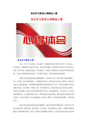 2023年党史学习教育心得6篇.docx