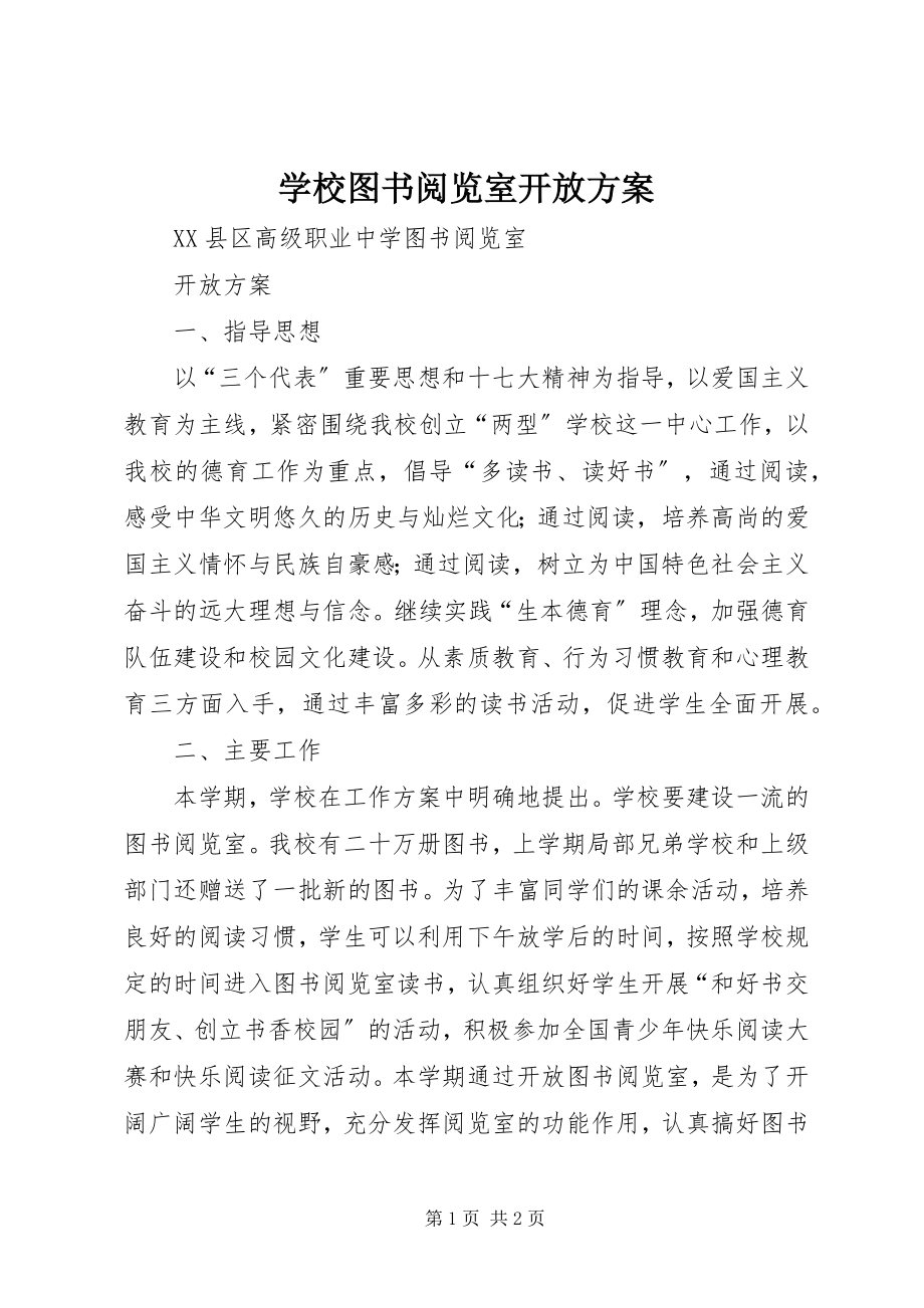 2023年学校图书阅览室开放计划.docx_第1页