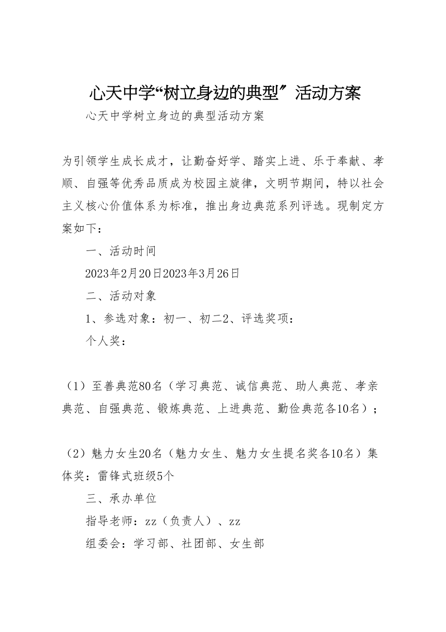 2023年心天中学树立身边的典型活动方案.doc_第1页