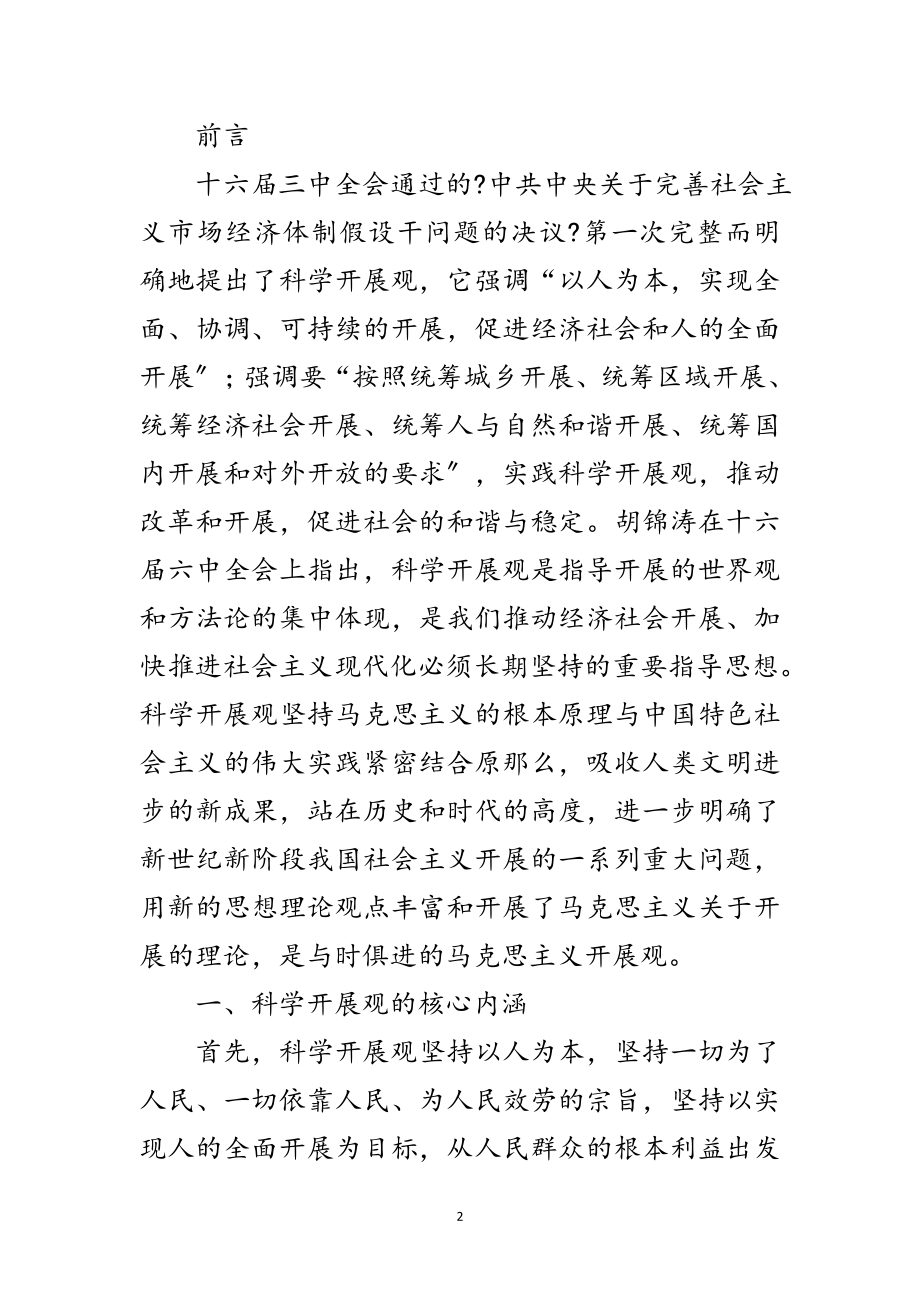 2023年科学发展观社会主义新农村建设论文范文.doc_第2页