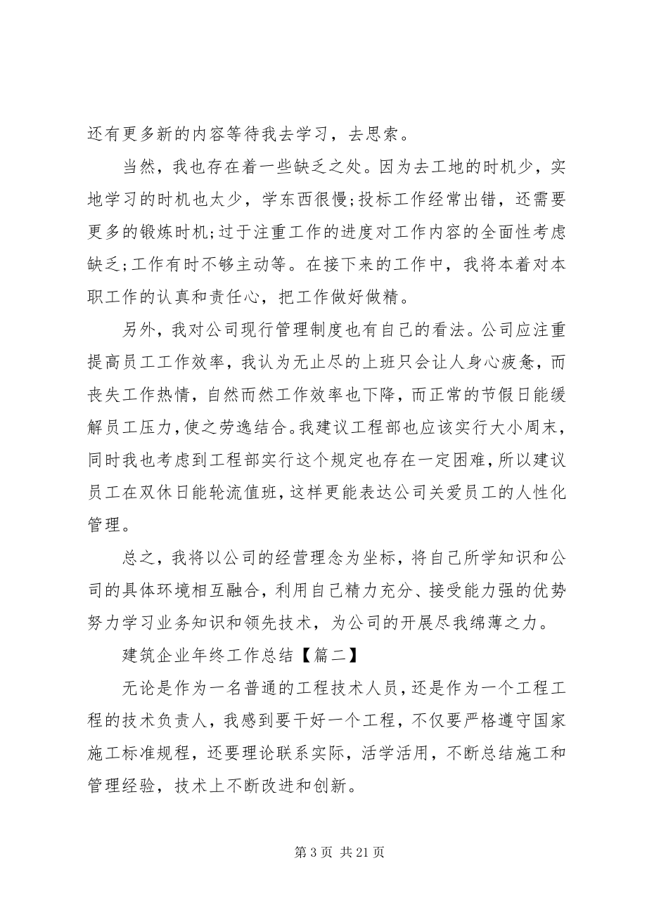 2023年建筑企业终工作总结的范本多篇.docx_第3页