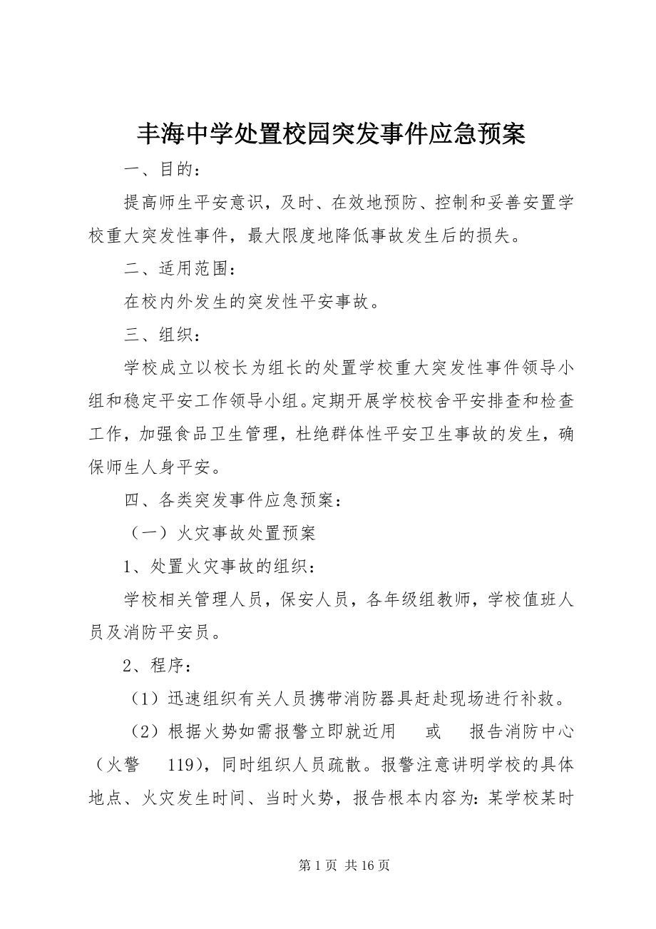 2023年丰海中学处置校园突发事件应急预案.docx_第1页