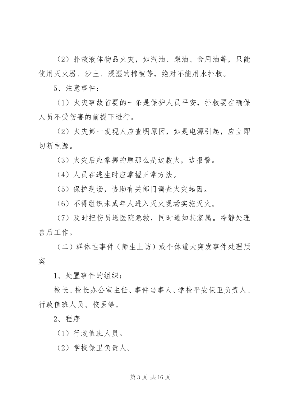 2023年丰海中学处置校园突发事件应急预案.docx_第3页