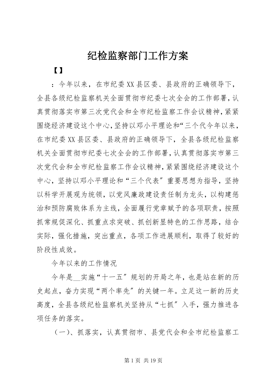 2023年纪检监察部门工作计划.docx_第1页