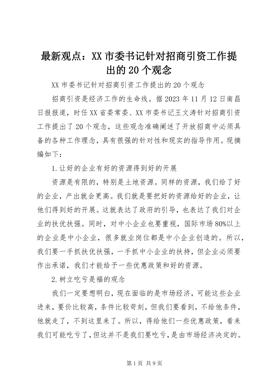 2023年观点XX市委书记针对招商引资工作提出的20个观念.docx_第1页