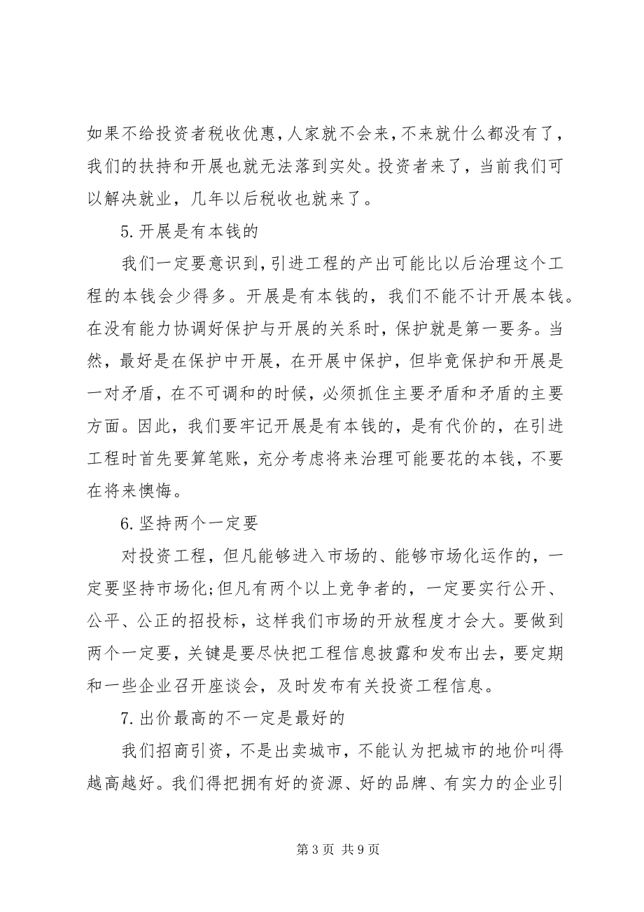 2023年观点XX市委书记针对招商引资工作提出的20个观念.docx_第3页