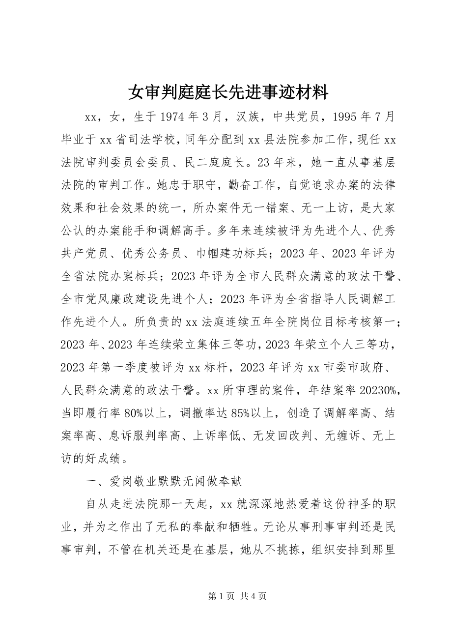 2023年女审判庭庭长先进事迹材料.docx_第1页