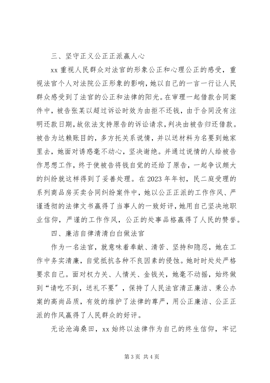 2023年女审判庭庭长先进事迹材料.docx_第3页