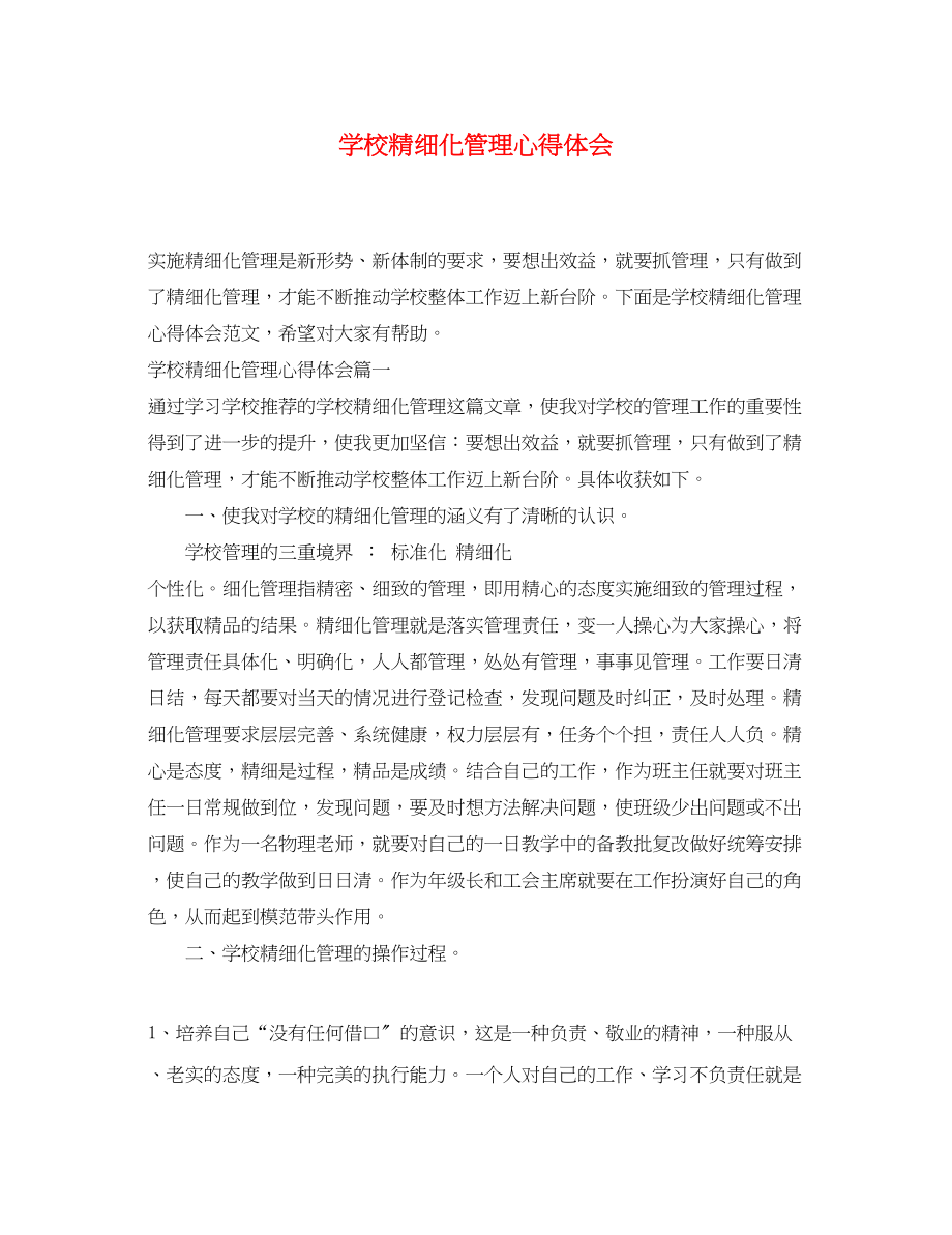 2023年学校精细化管理心得体会.docx_第1页