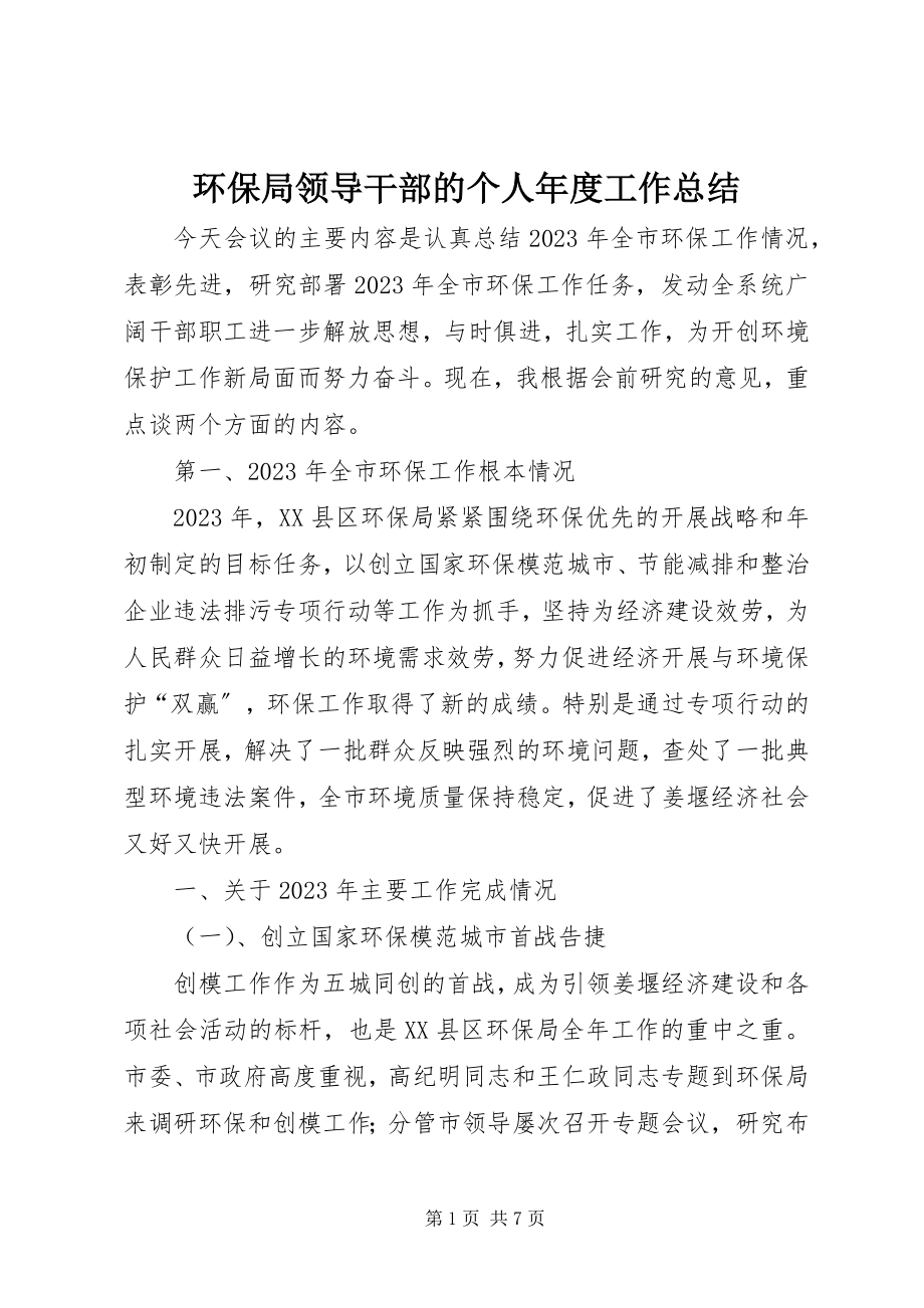 2023年环保局领导干部的个人度工作总结.docx_第1页