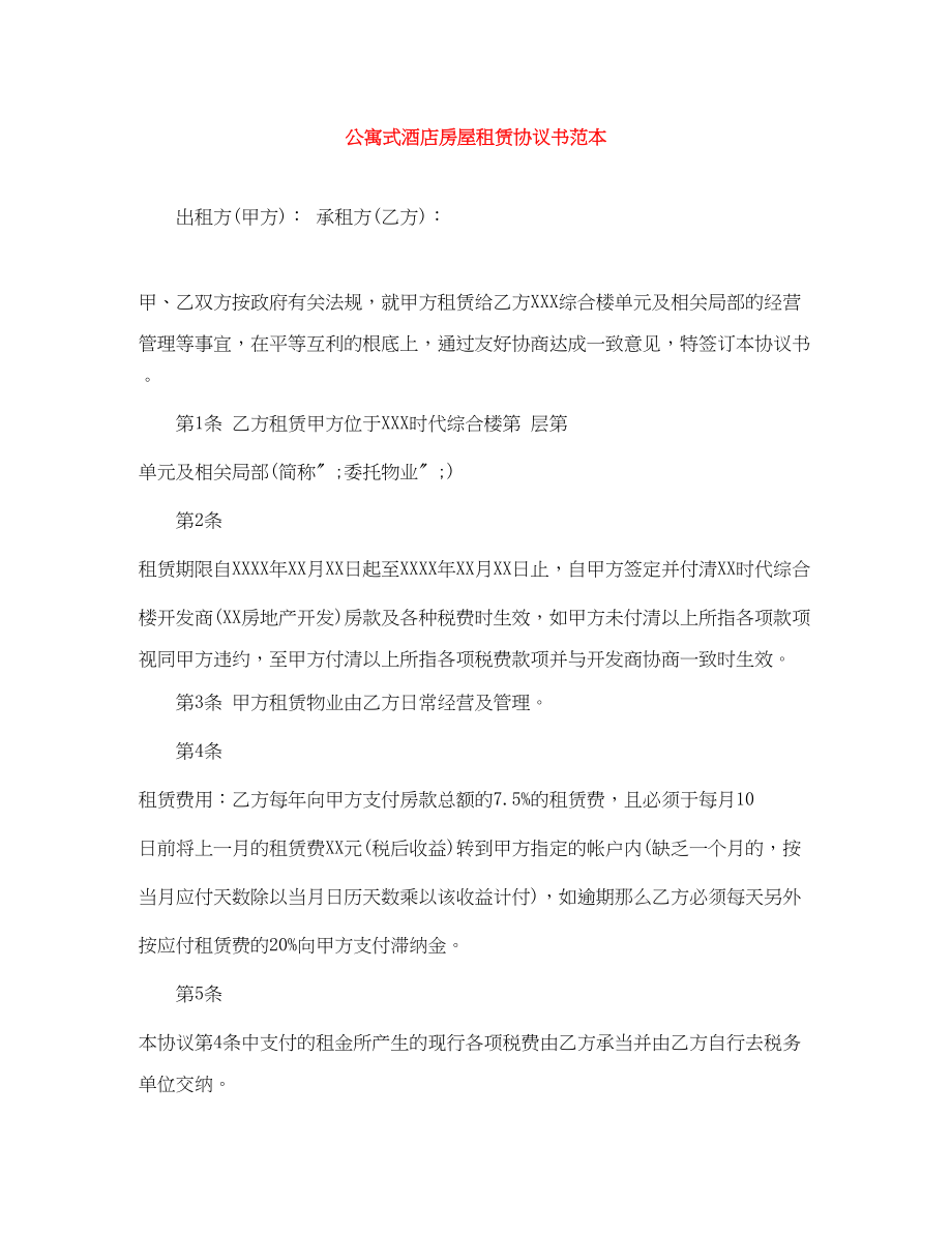 2023年公寓式酒店房屋租赁协议书范本.docx_第1页