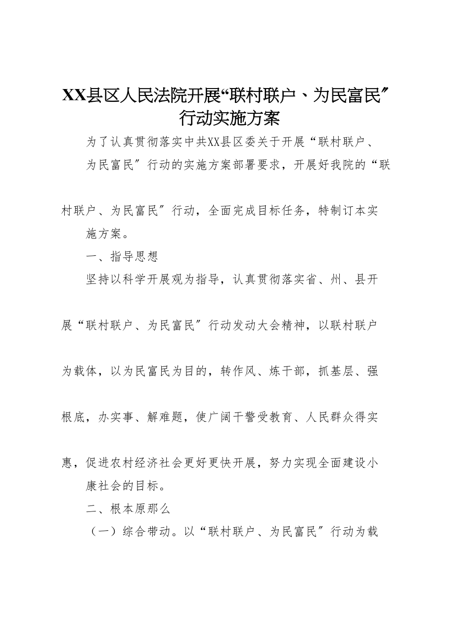 2023年县区人民法院开展联村联户为民富民行动实施方案.doc_第1页