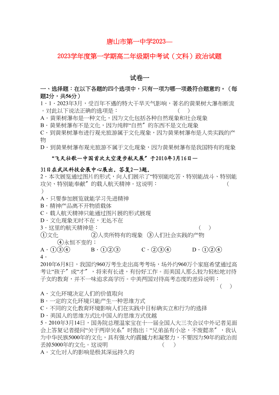 2023年河北省唐山学年高二政治上学期期中考试试卷文新人教版【会员独享】.docx_第1页