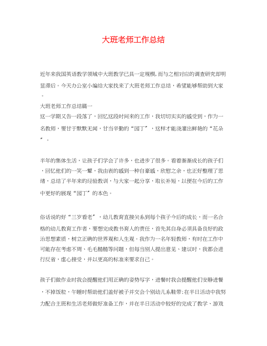 2023年大班老师工作总结.docx_第1页