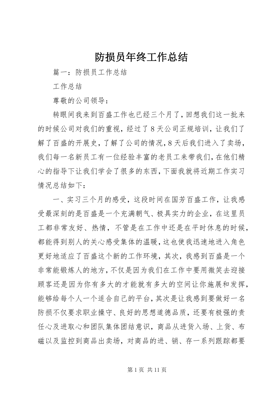 2023年防损员年终工作总结.docx_第1页