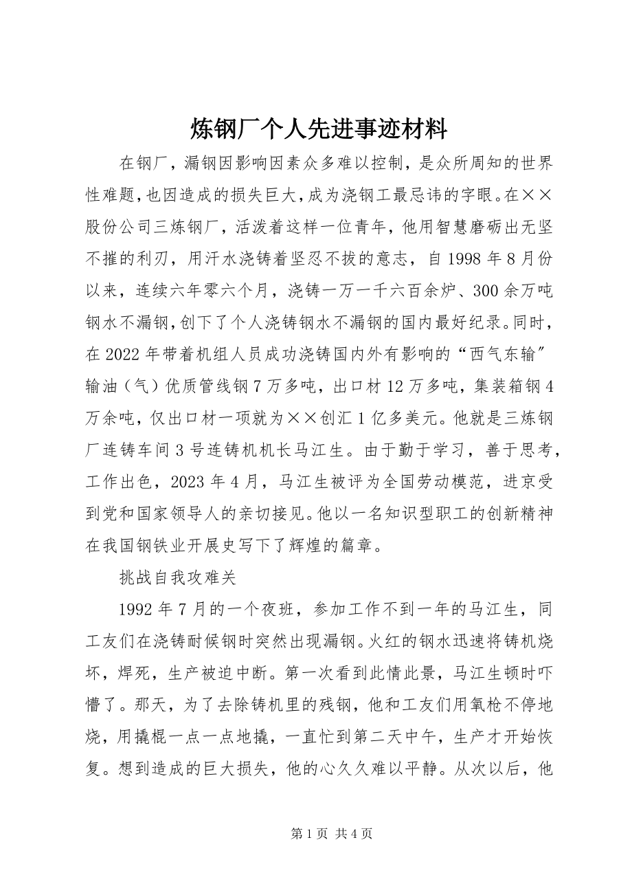 2023年炼钢厂个人先进事迹材料.docx_第1页