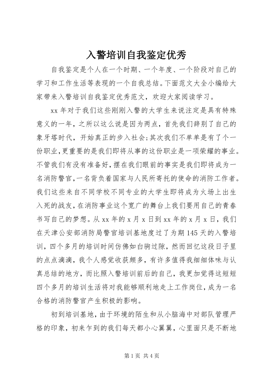 2023年入警培训自我鉴定优秀.docx_第1页