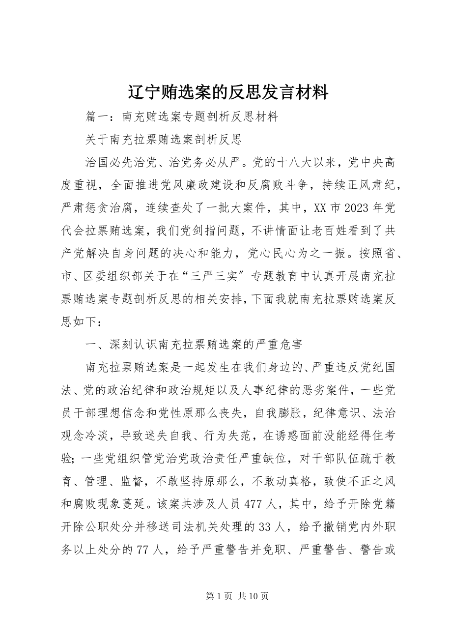 2023年辽宁贿选案的反思讲话材料.docx_第1页