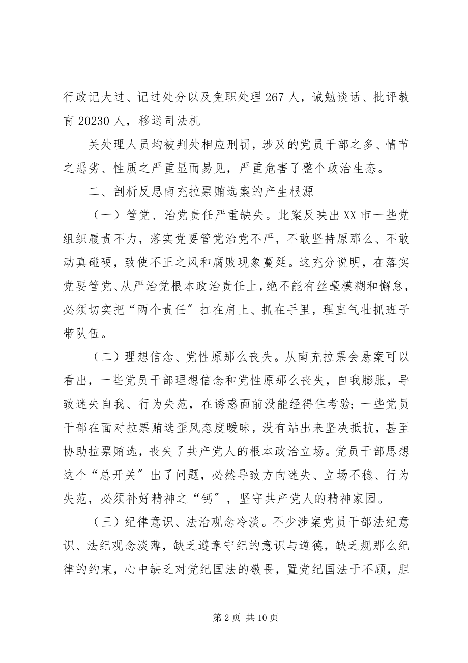 2023年辽宁贿选案的反思讲话材料.docx_第2页