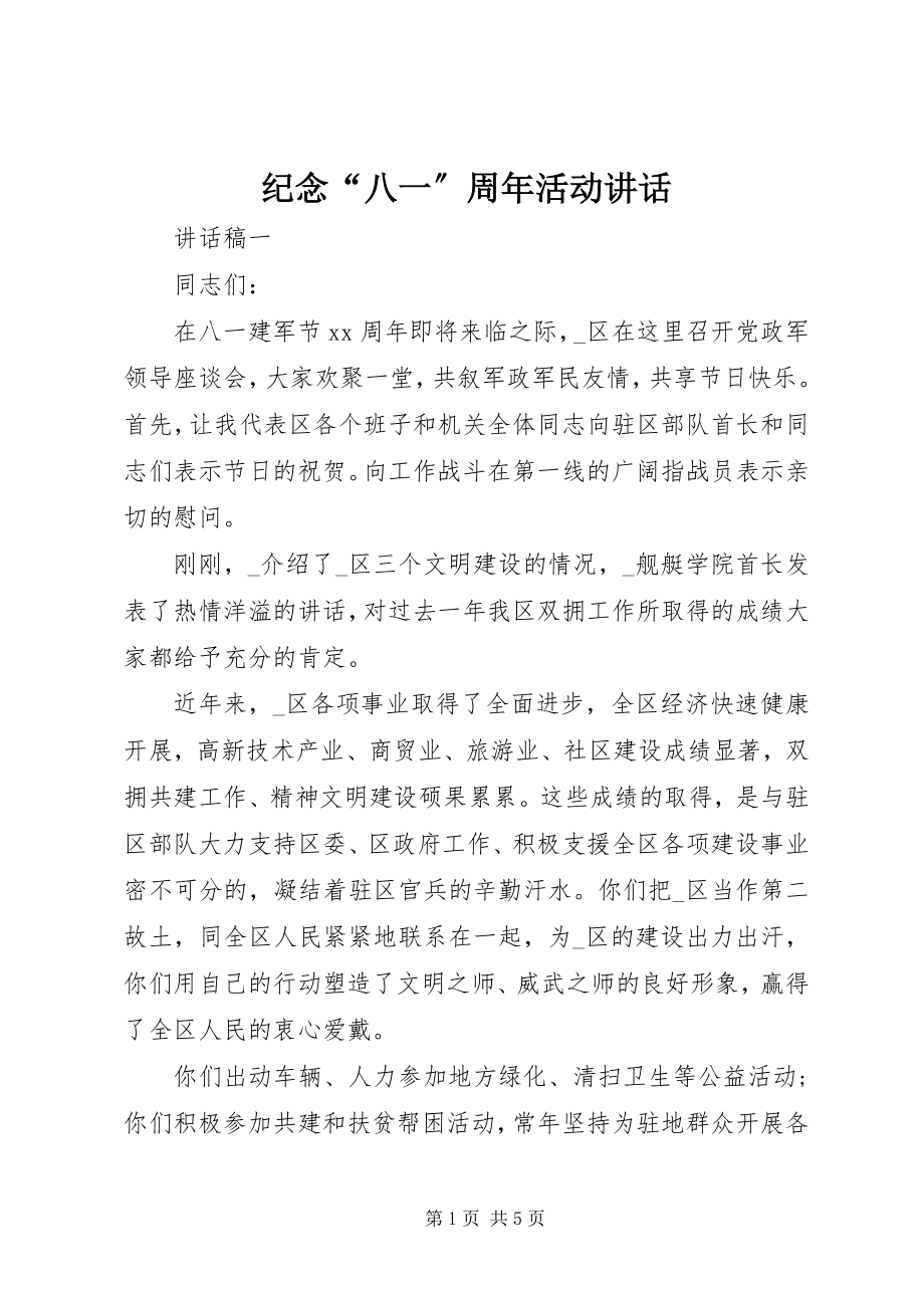 2023年纪念“八一”周活动致辞.docx_第1页