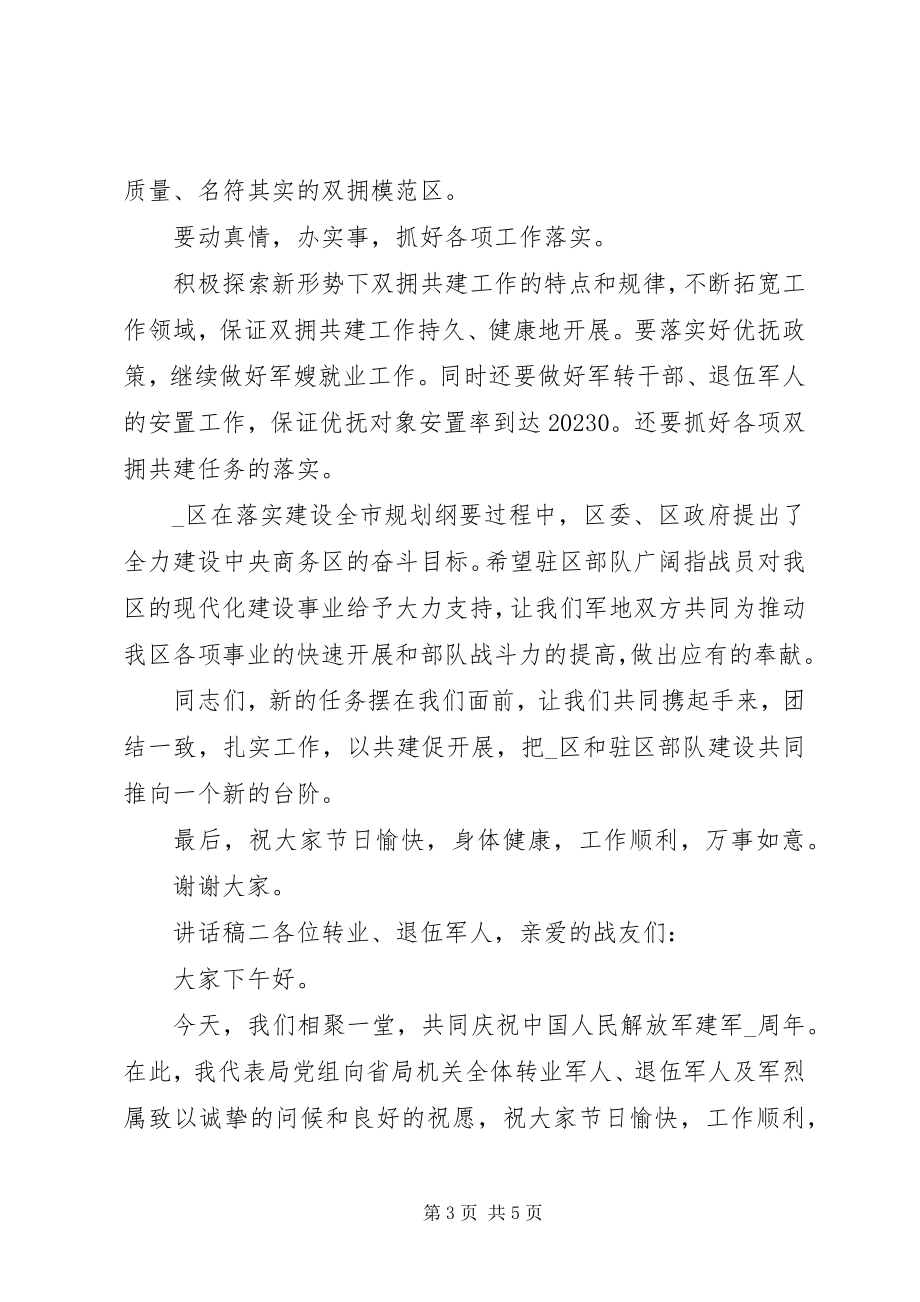 2023年纪念“八一”周活动致辞.docx_第3页