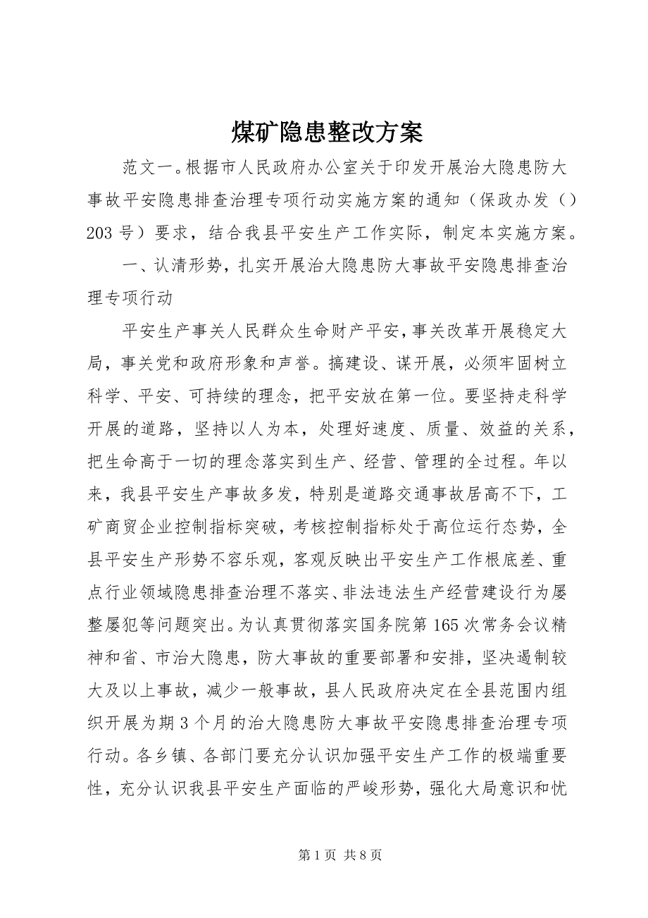 2023年煤矿隐患整改方案.docx_第1页