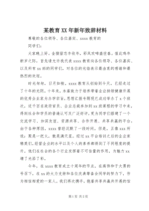 2023年某教育新致辞材料.docx