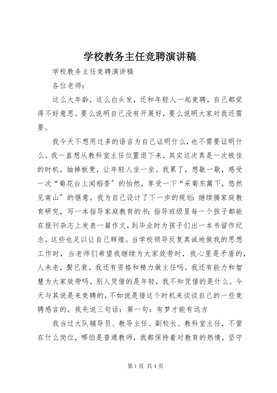 2023年学校教务主任竞聘演讲稿.docx_第1页