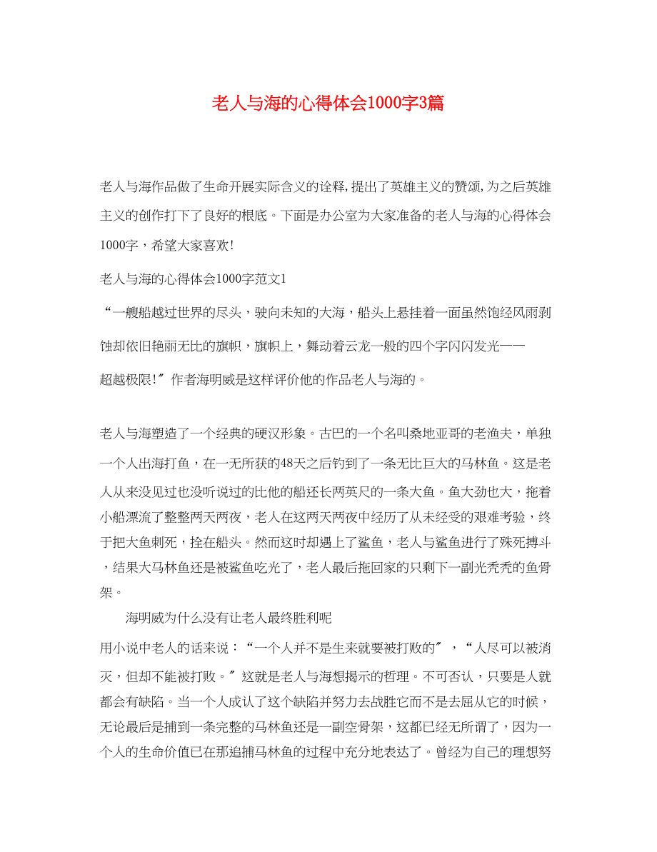 2023年老人与海的心得体会1000字3篇.docx_第1页