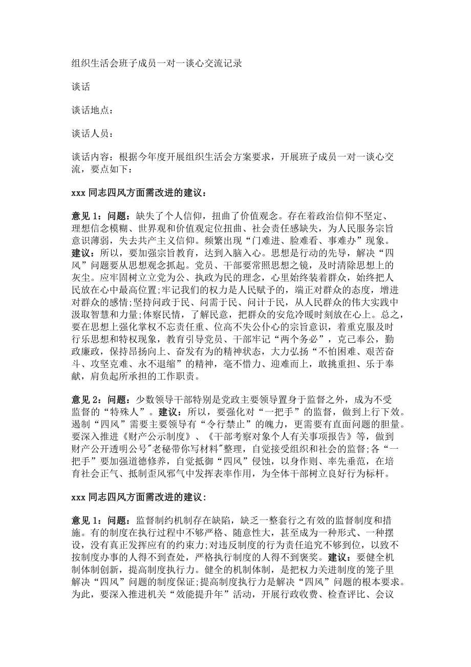 2023年组织生活会班子成员一对一谈心交流记录.doc_第1页