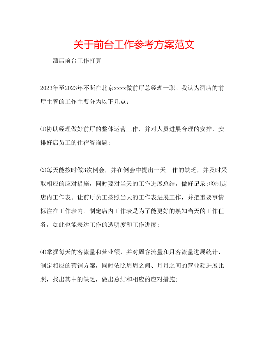 2023年关于前台工作计划范文.docx_第1页