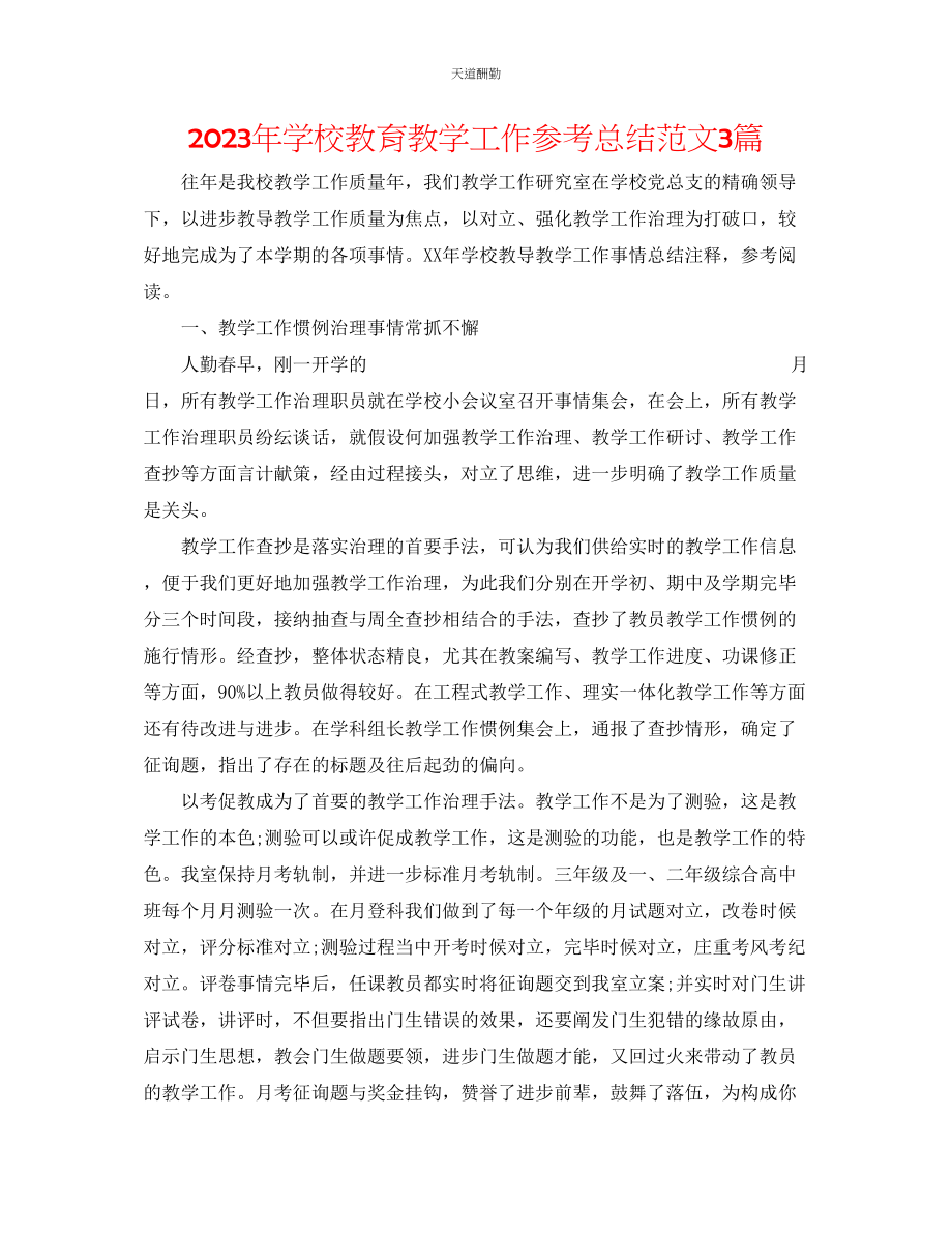 2023年学校教育教学工作总结3篇.docx_第1页