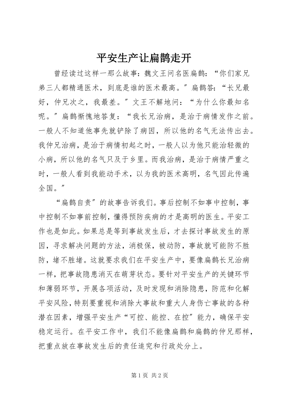 2023年安全生产让扁鹊走开新编.docx_第1页