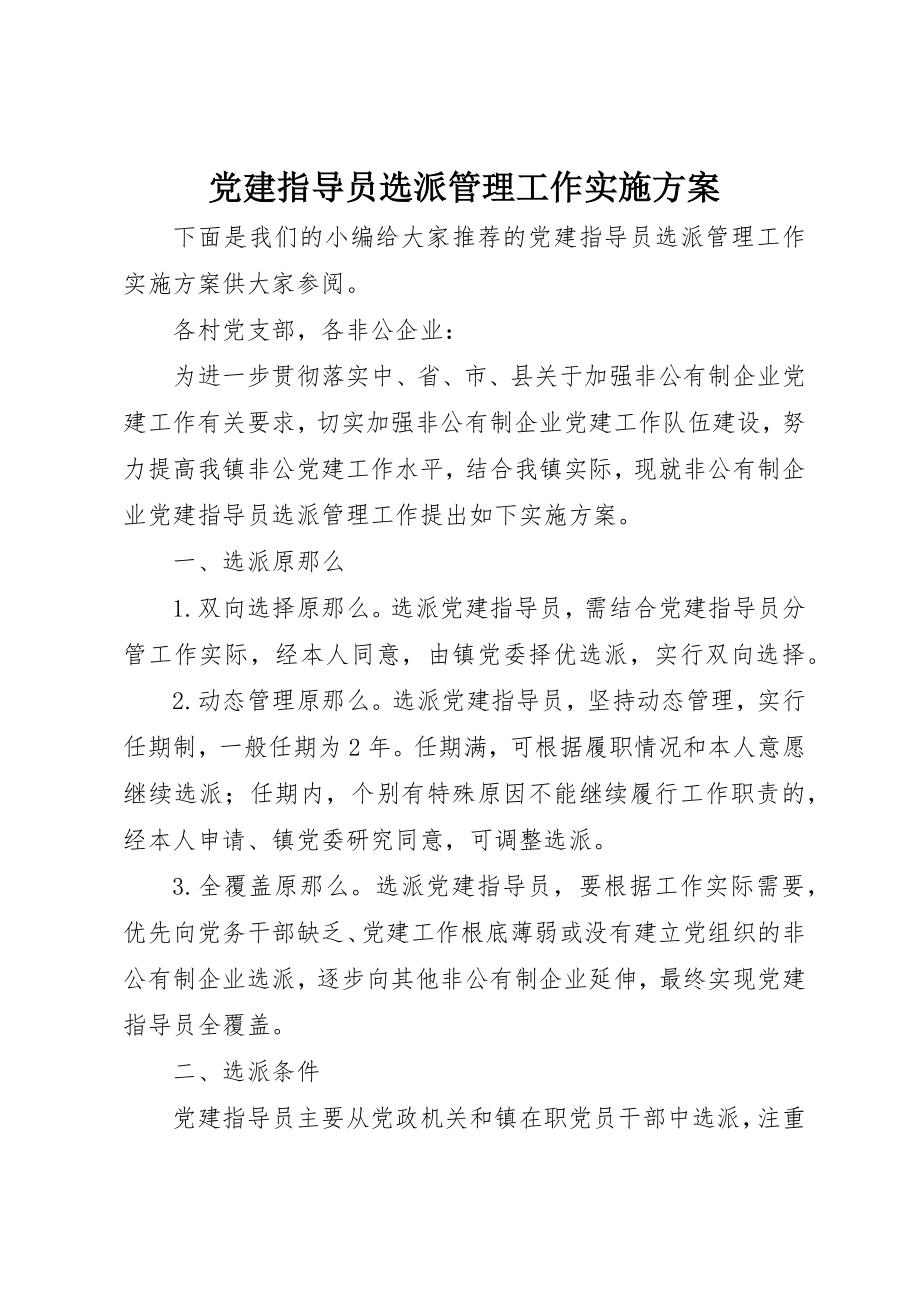 2023年党建指导员选派管理工作实施方案.docx_第1页