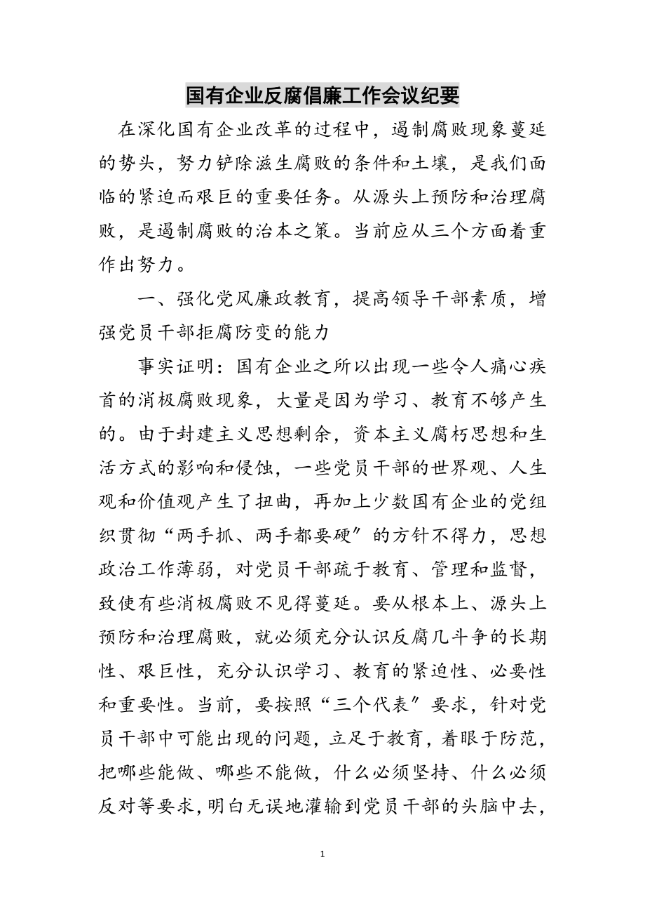 2023年国有企业反腐倡廉工作会议纪要范文.doc_第1页