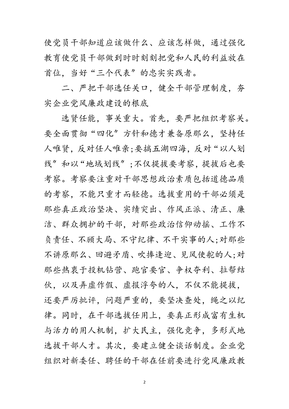 2023年国有企业反腐倡廉工作会议纪要范文.doc_第2页