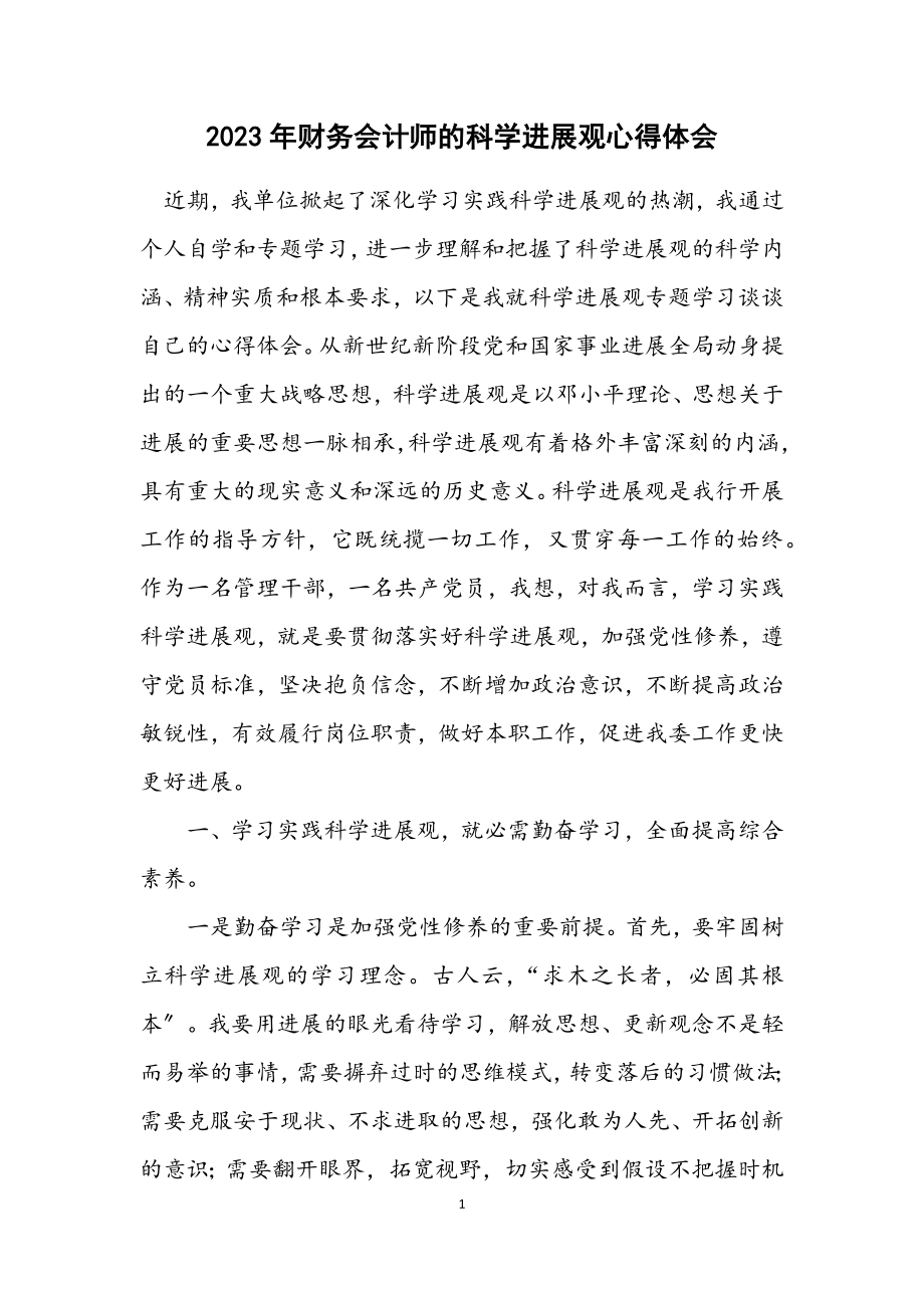 2023年财务会计师的科学发展观心得体会.docx_第1页