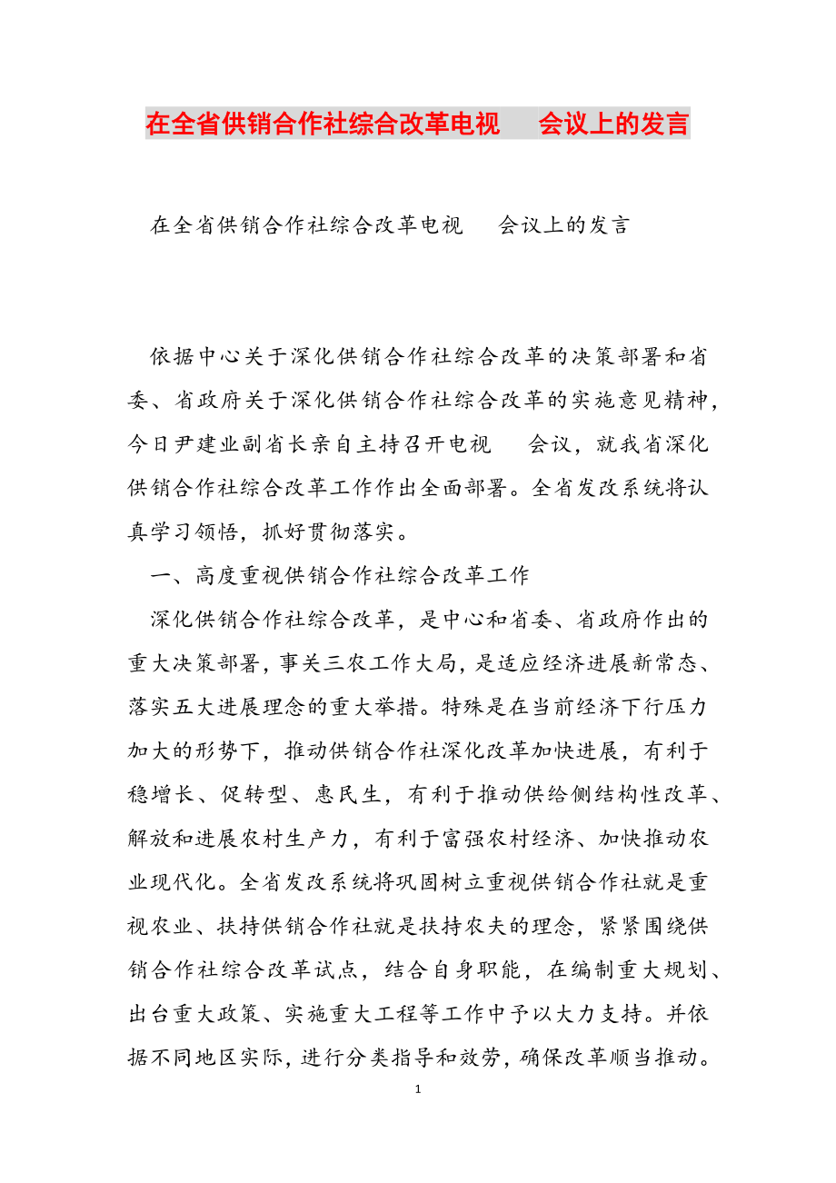 2023年在全省供销合作社综合改革电视电话会议上的发言.doc_第1页