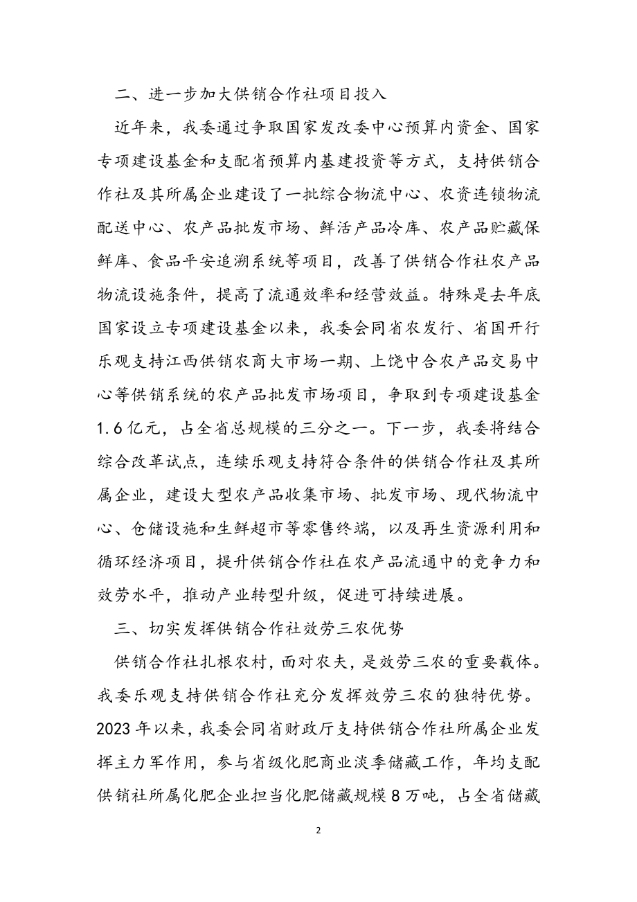 2023年在全省供销合作社综合改革电视电话会议上的发言.doc_第2页