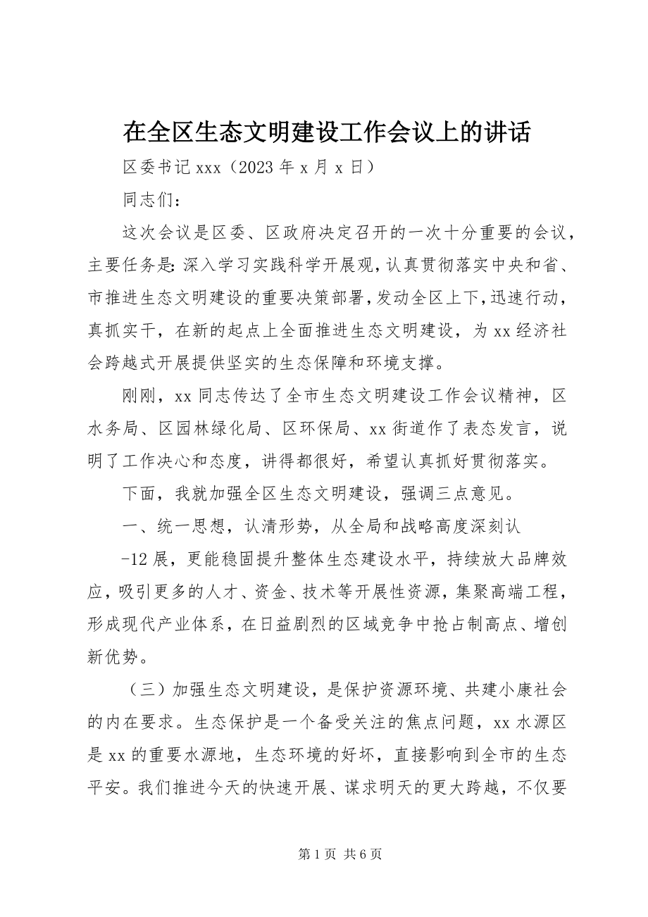 2023年在全区生态文明建设工作会议上的致辞.docx_第1页