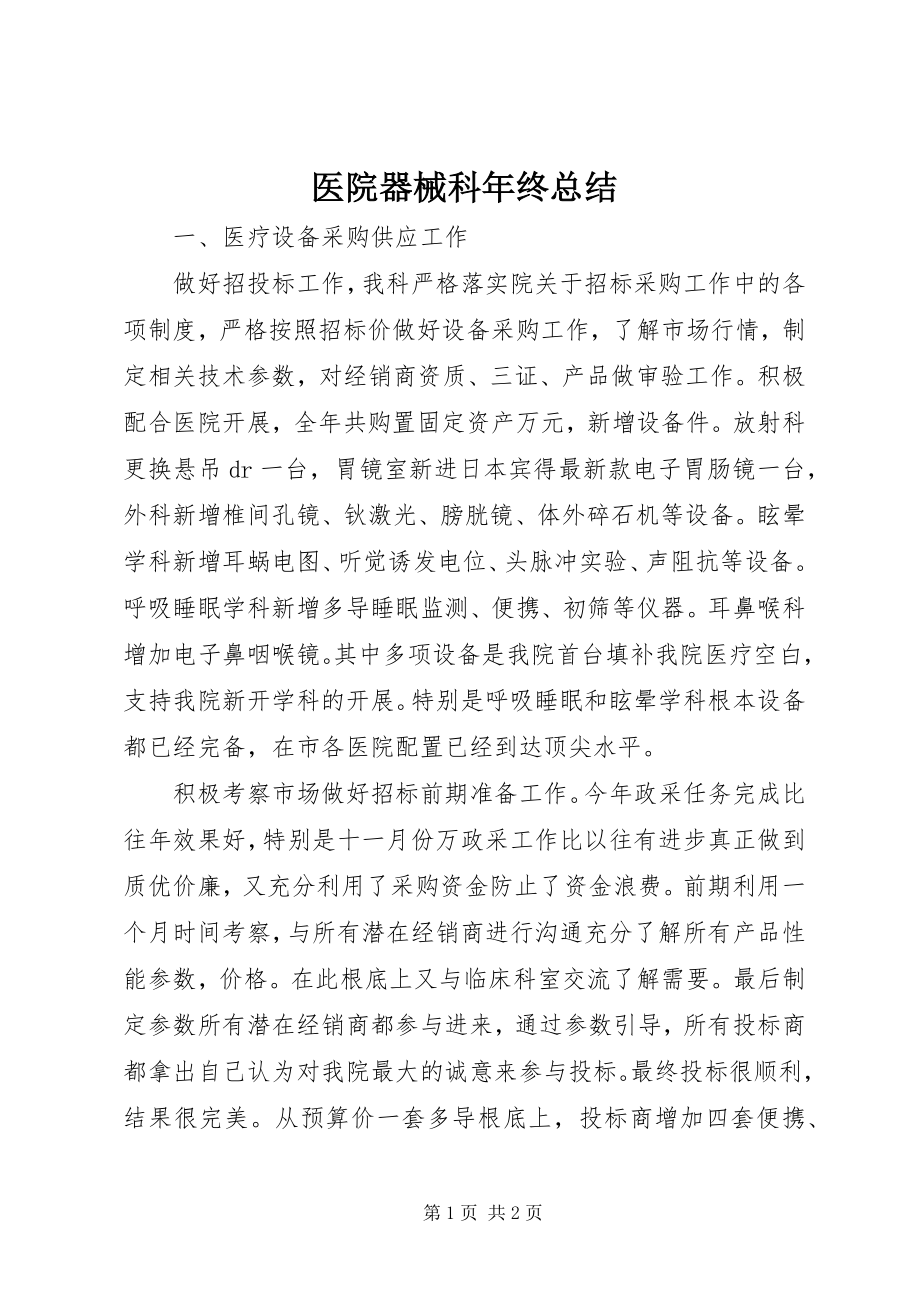 2023年医院器械科年终总结.docx_第1页