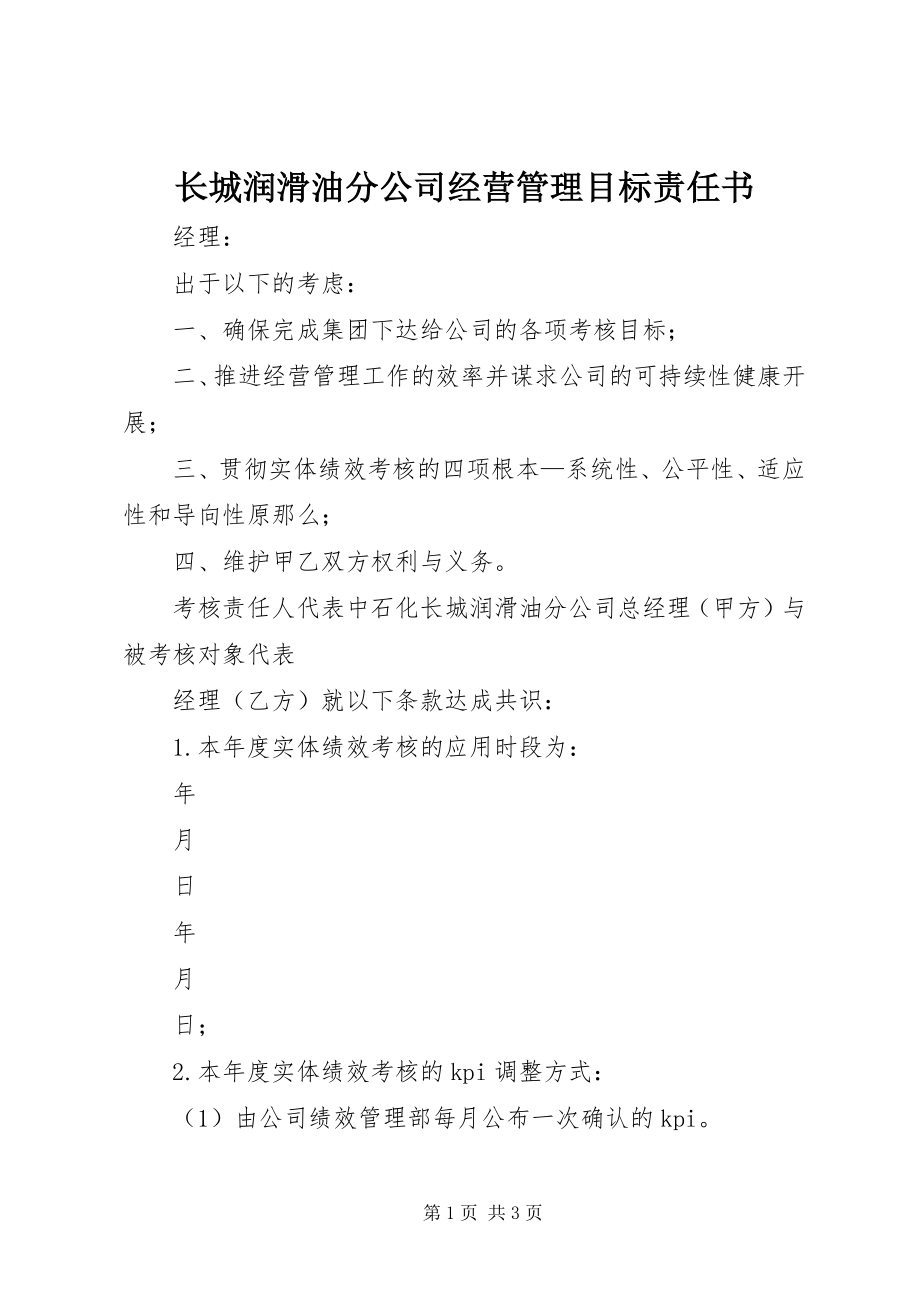 2023年长城润滑油分公司经营管理目标责任书.docx_第1页