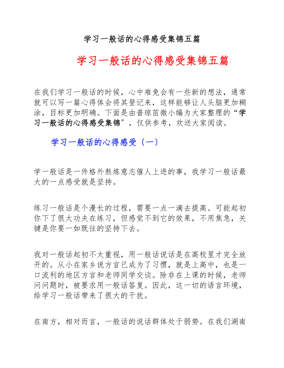 2023年学习普通话的心得感受集锦五篇.doc_第1页