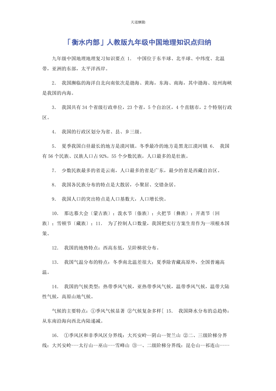 2023年衡水内部人教版九级中国地理知识点归纳范文.docx_第1页