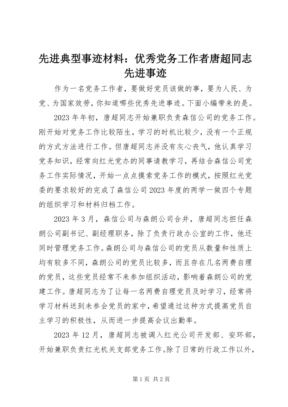 2023年先进典型事迹材料优秀党务工作者唐超同志先进事迹.docx_第1页