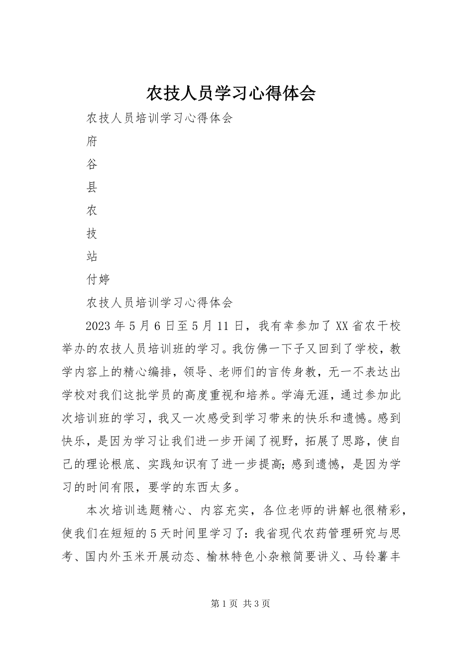 2023年农技人员学习心得体会.docx_第1页