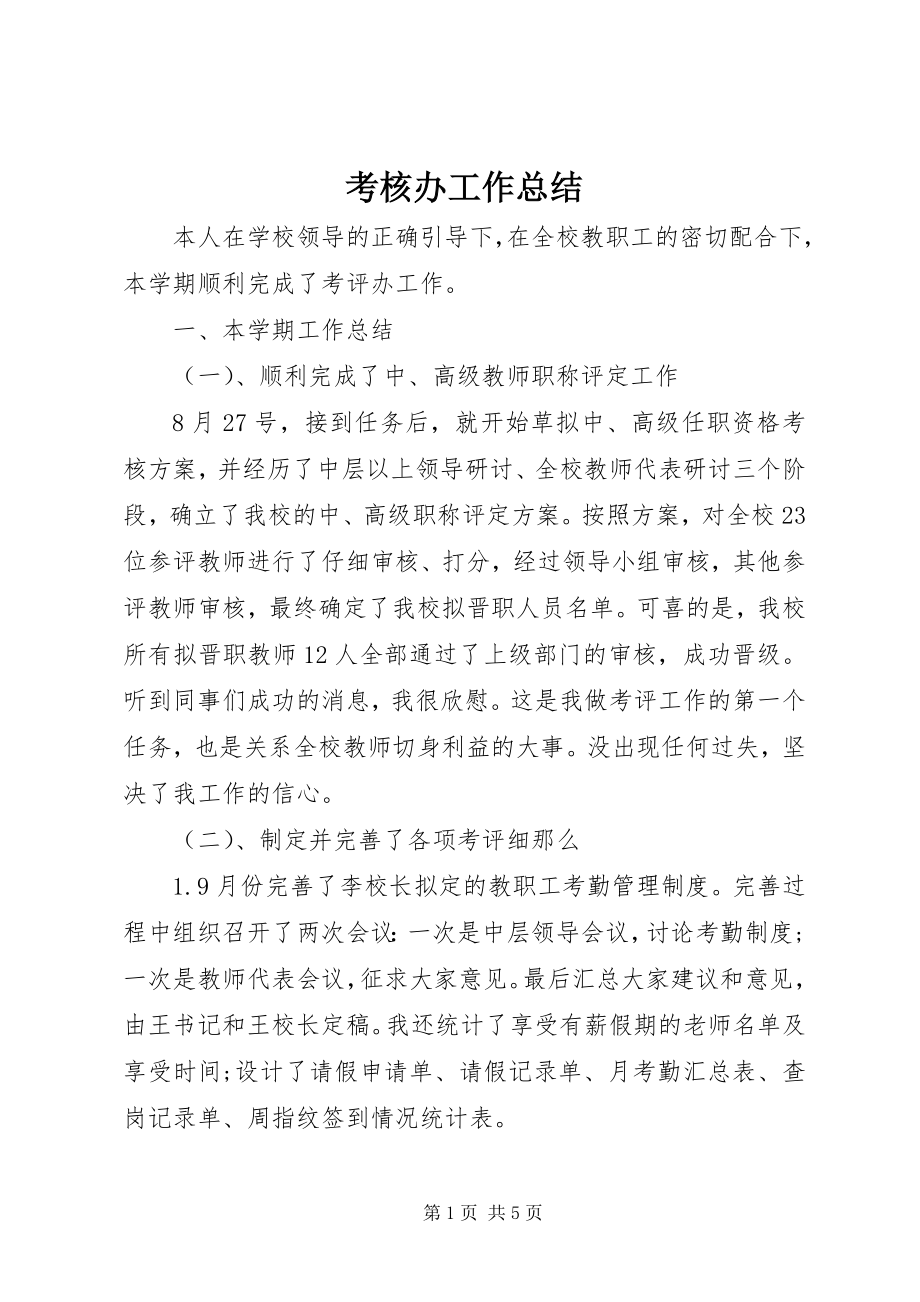 2023年考核办工作总结.docx_第1页