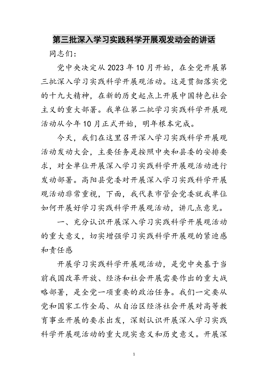 2023年第三批深入学习实践科学发展观动员会的讲话范文.doc_第1页